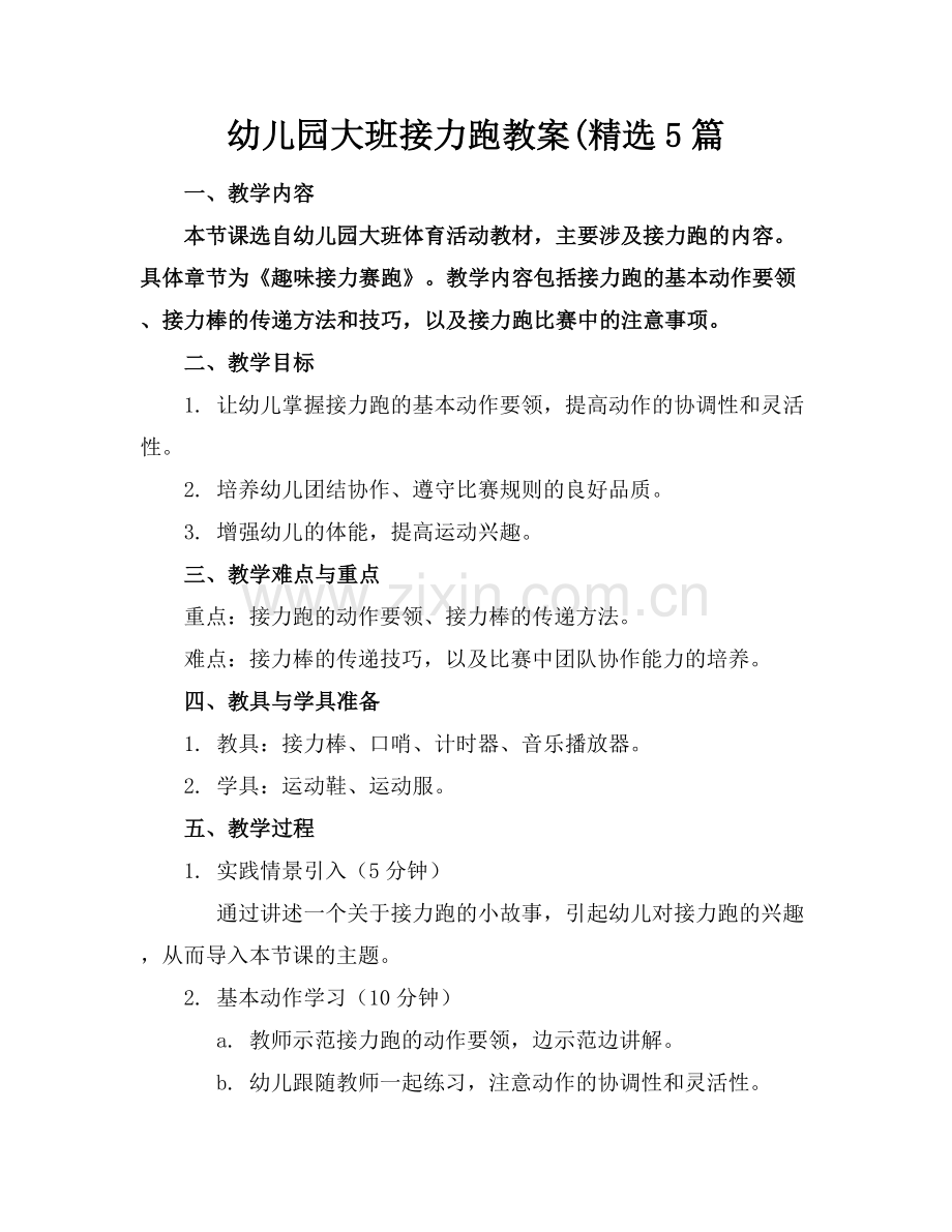 幼儿园大班接力跑教案(5篇.docx_第1页