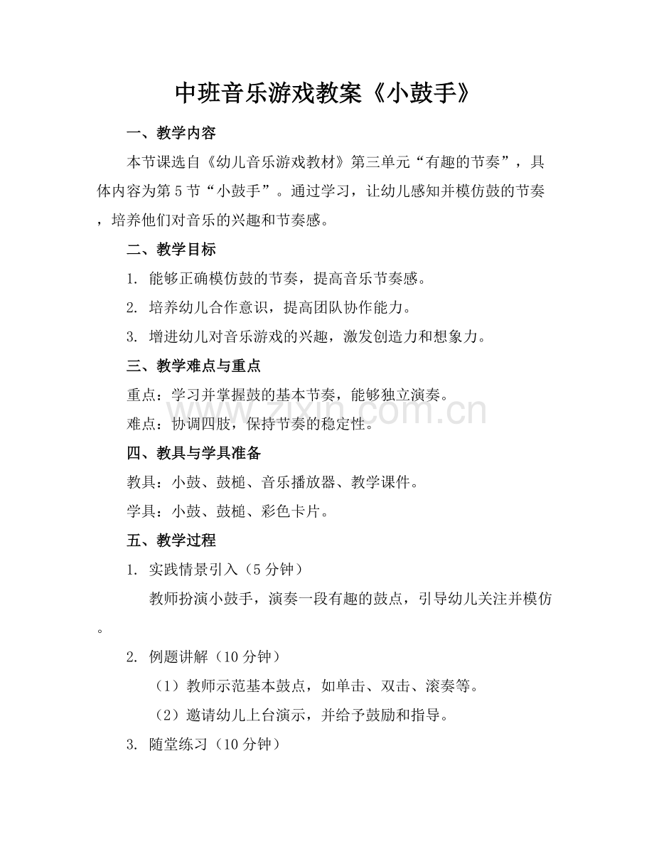 中班音乐游戏教案《小鼓手》.docx_第1页