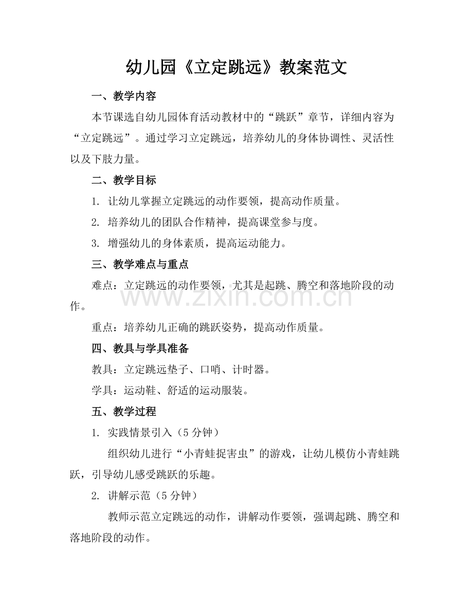 幼儿园《立定跳远》教案范文.docx_第1页