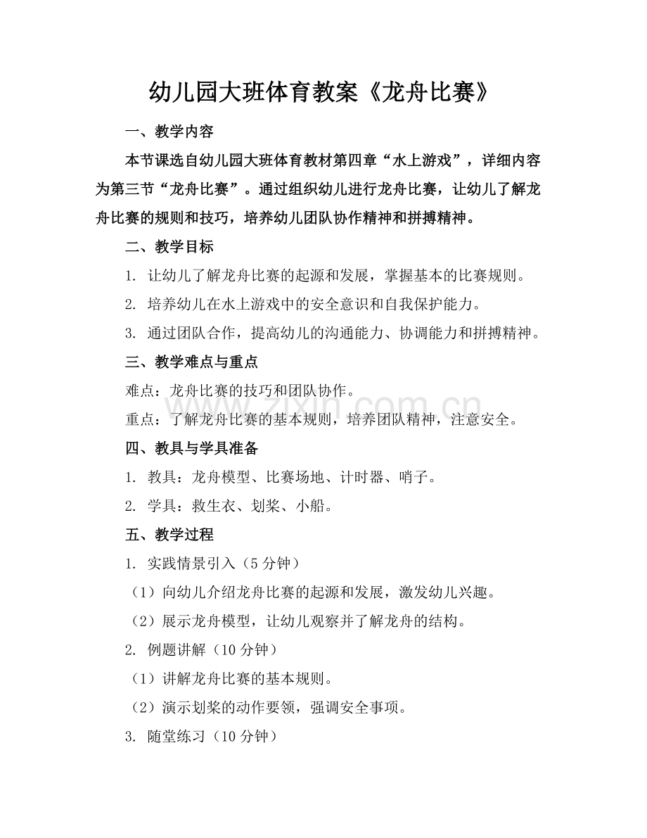幼儿园大班体育教案《龙舟比赛》.docx_第1页