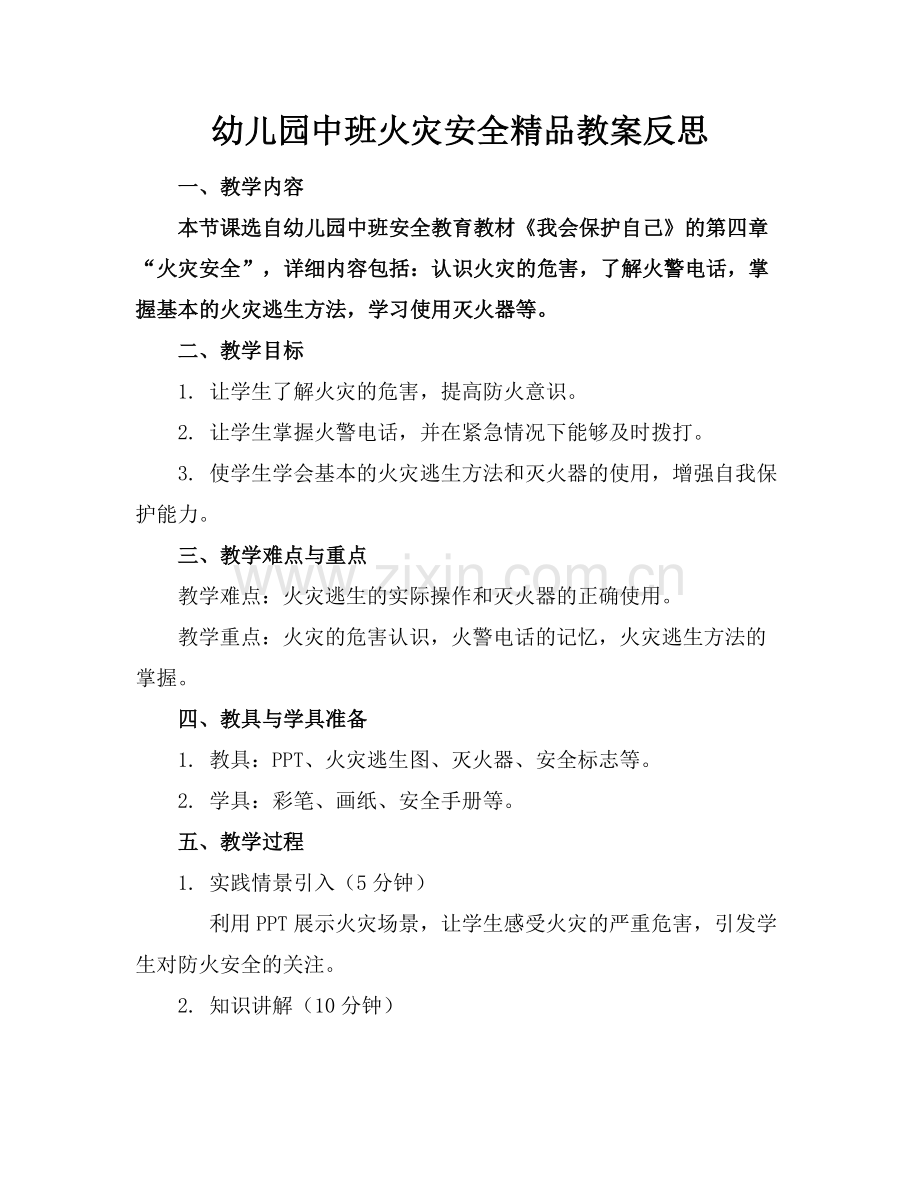 幼儿园中班火灾安全教案反思.docx_第1页