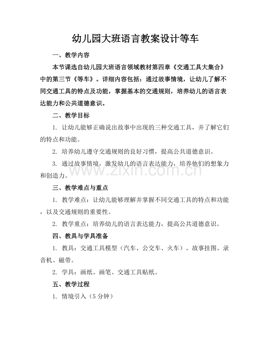 幼儿园大班语言教案设计等车.docx_第1页