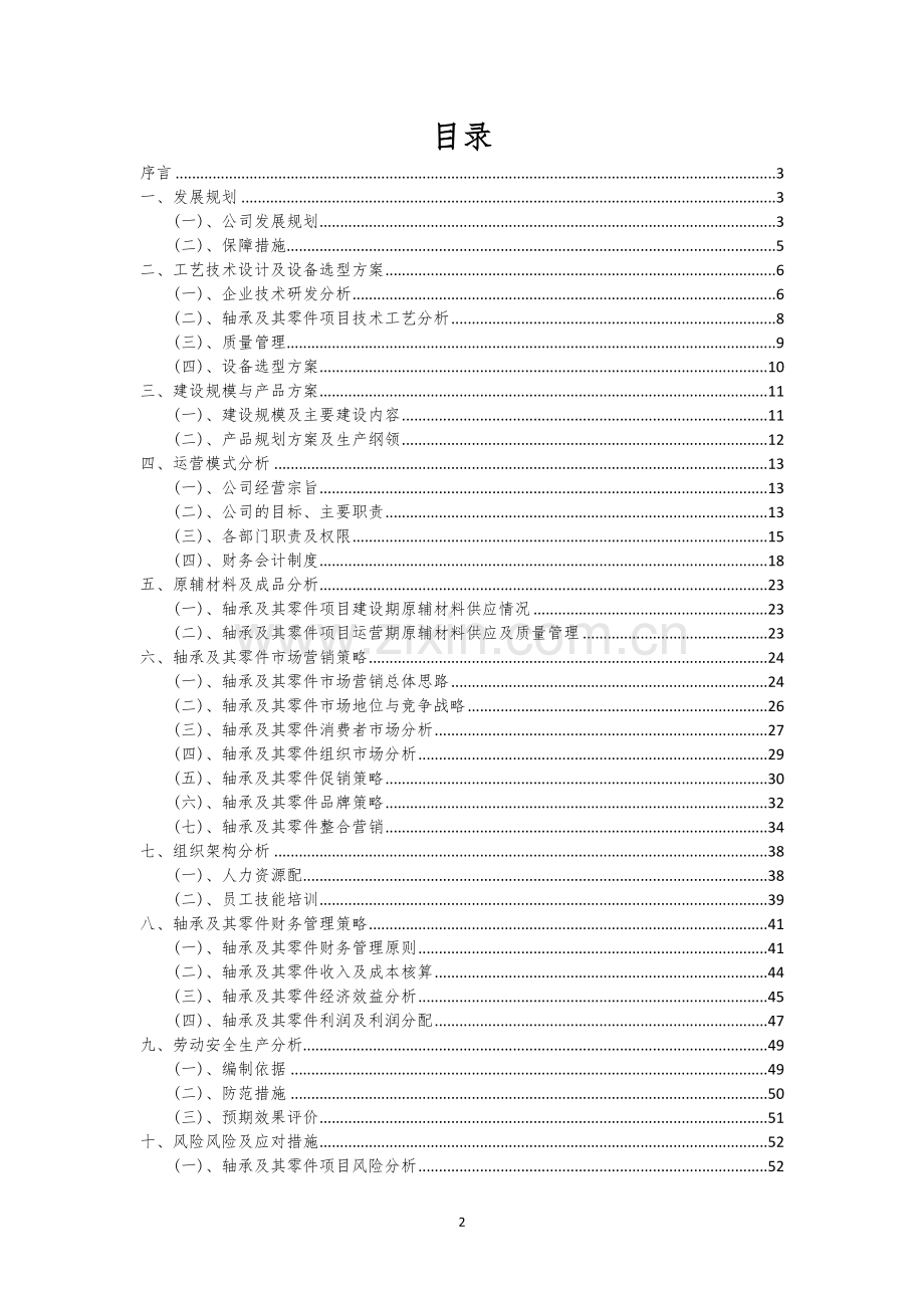 轴承及其零件相关项目创业计划书.docx_第2页