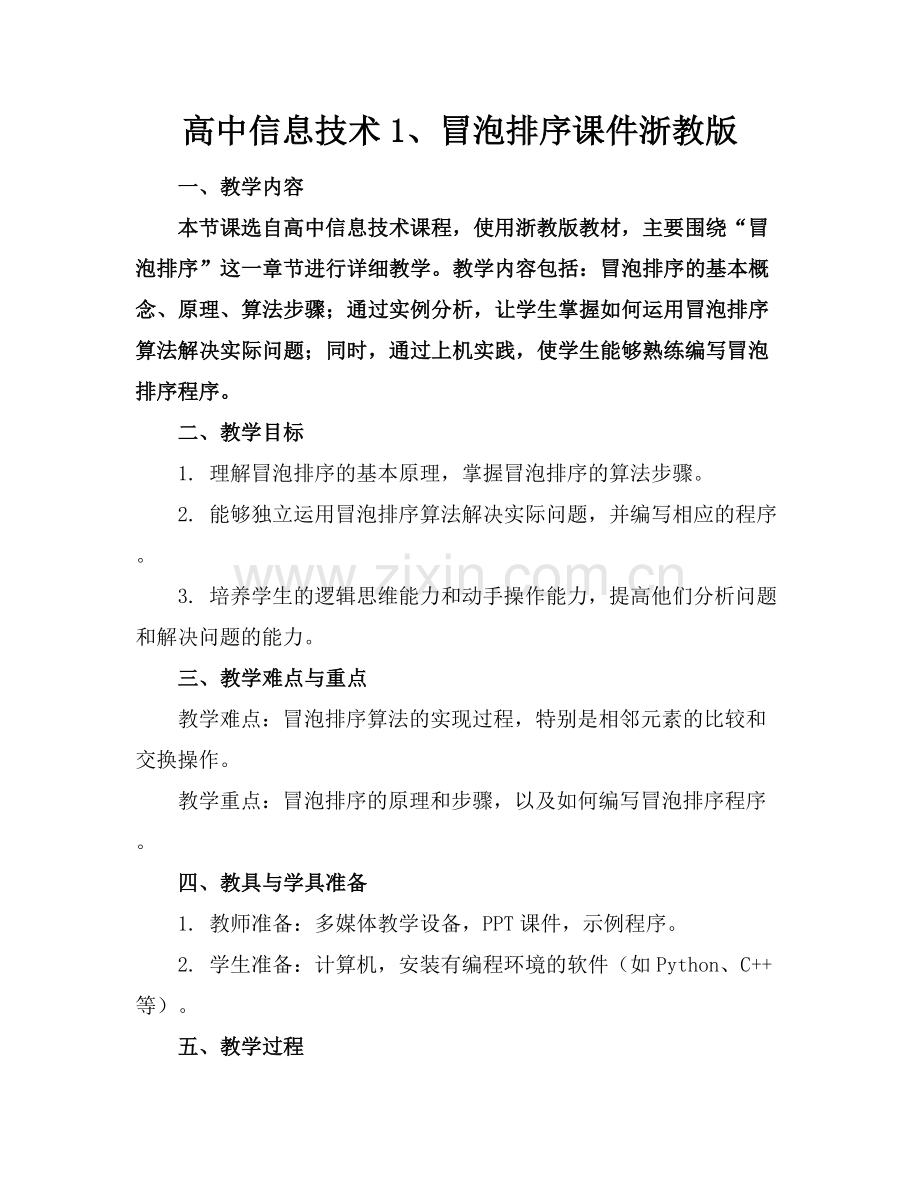 高中信息技术1、冒泡排序课件浙教版.docx_第1页