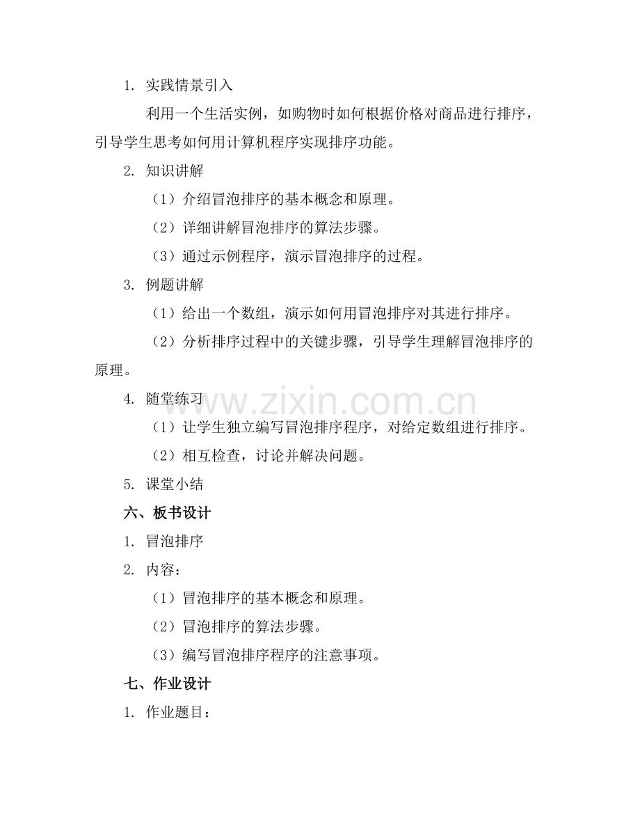 高中信息技术1、冒泡排序课件浙教版.docx_第2页