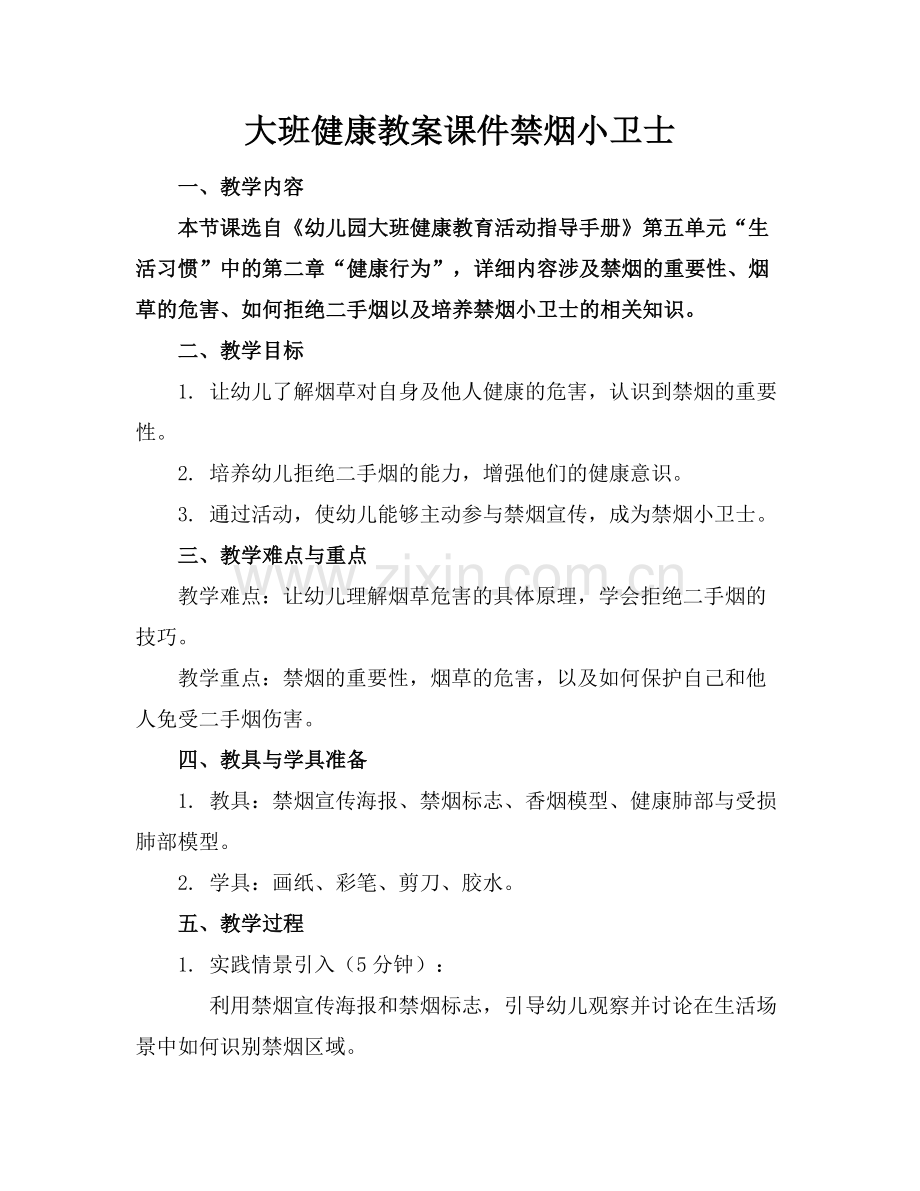 大班健康教案课件禁烟小卫士.docx_第1页