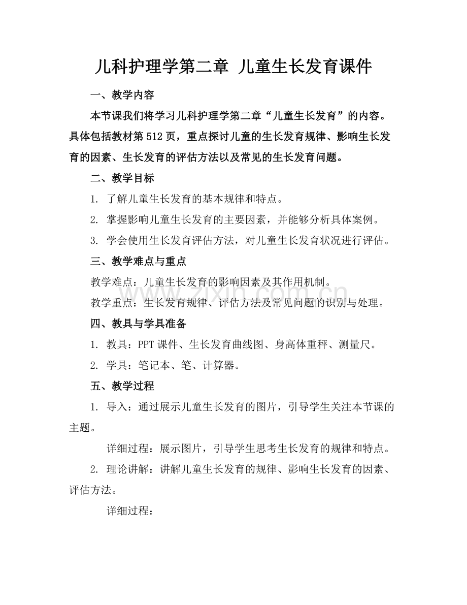 儿科护理学第二章 儿童生长发育课件.docx_第1页