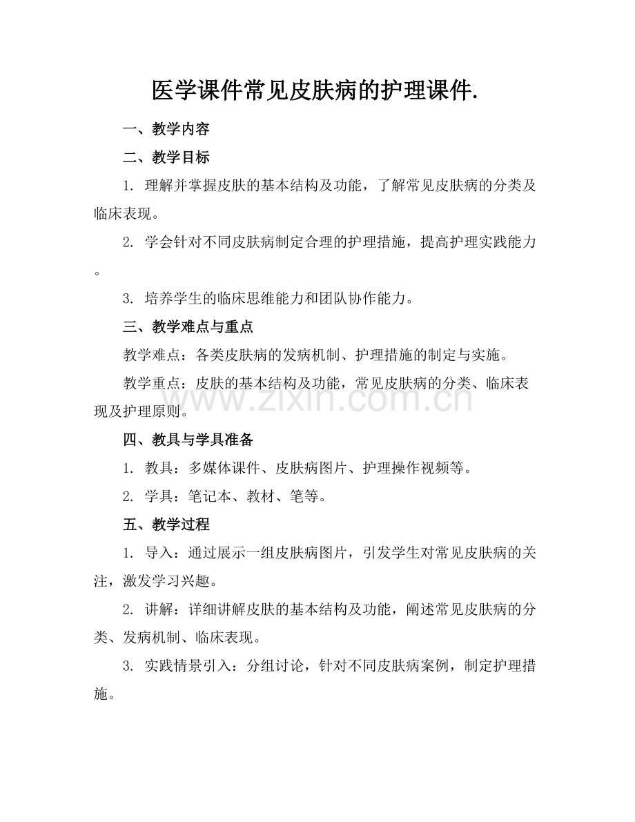 医学课件常见皮肤病的护理课件..docx_第1页