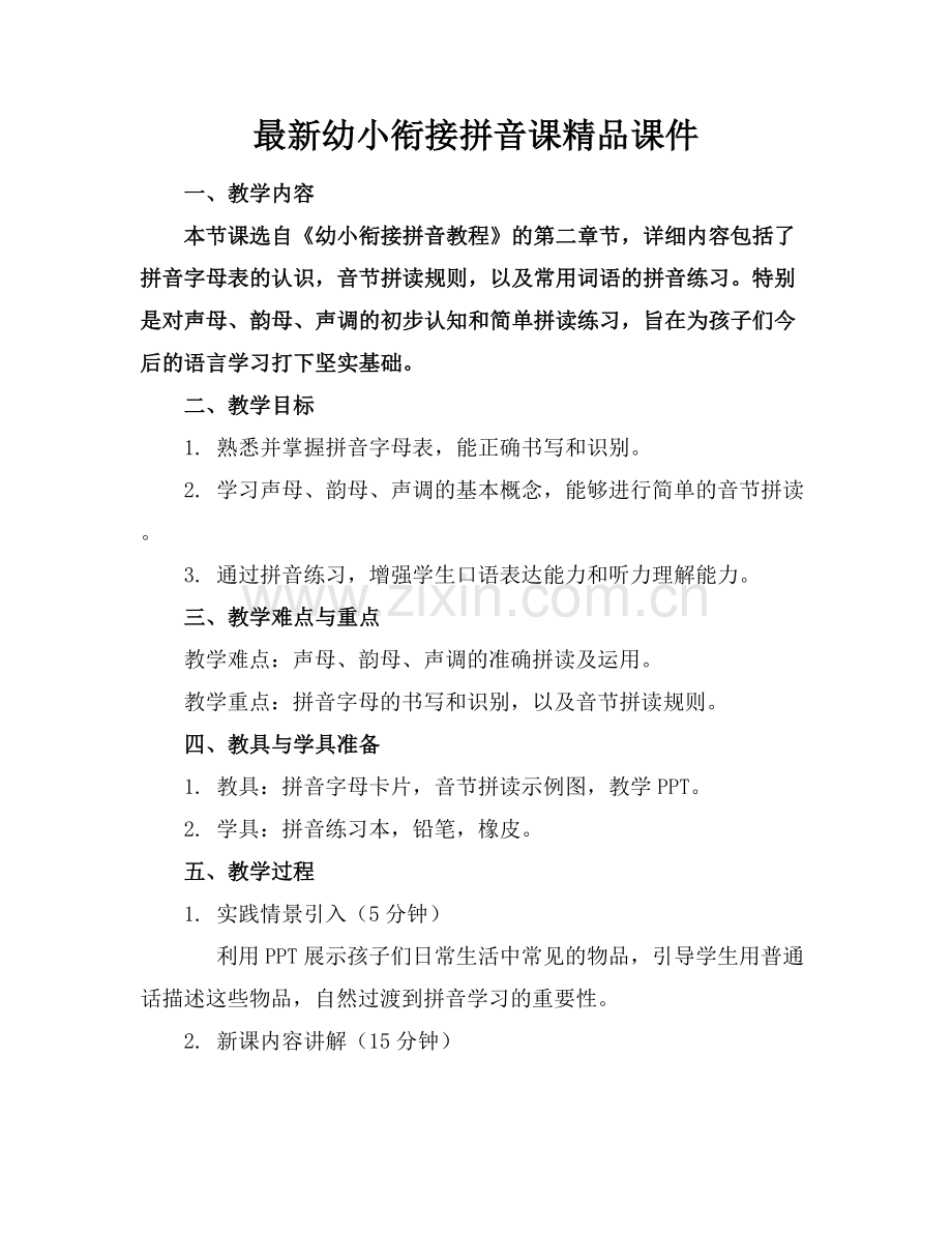 幼小衔接拼音课课件.docx_第1页