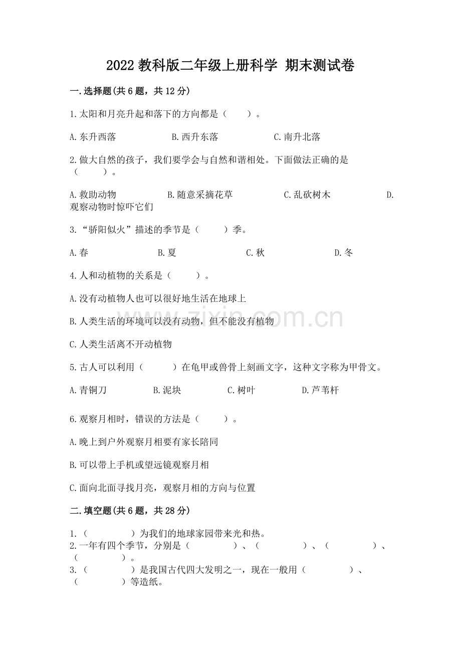 2022教科版二年级上册科学 期末测试卷及1套完整答案.docx_第1页
