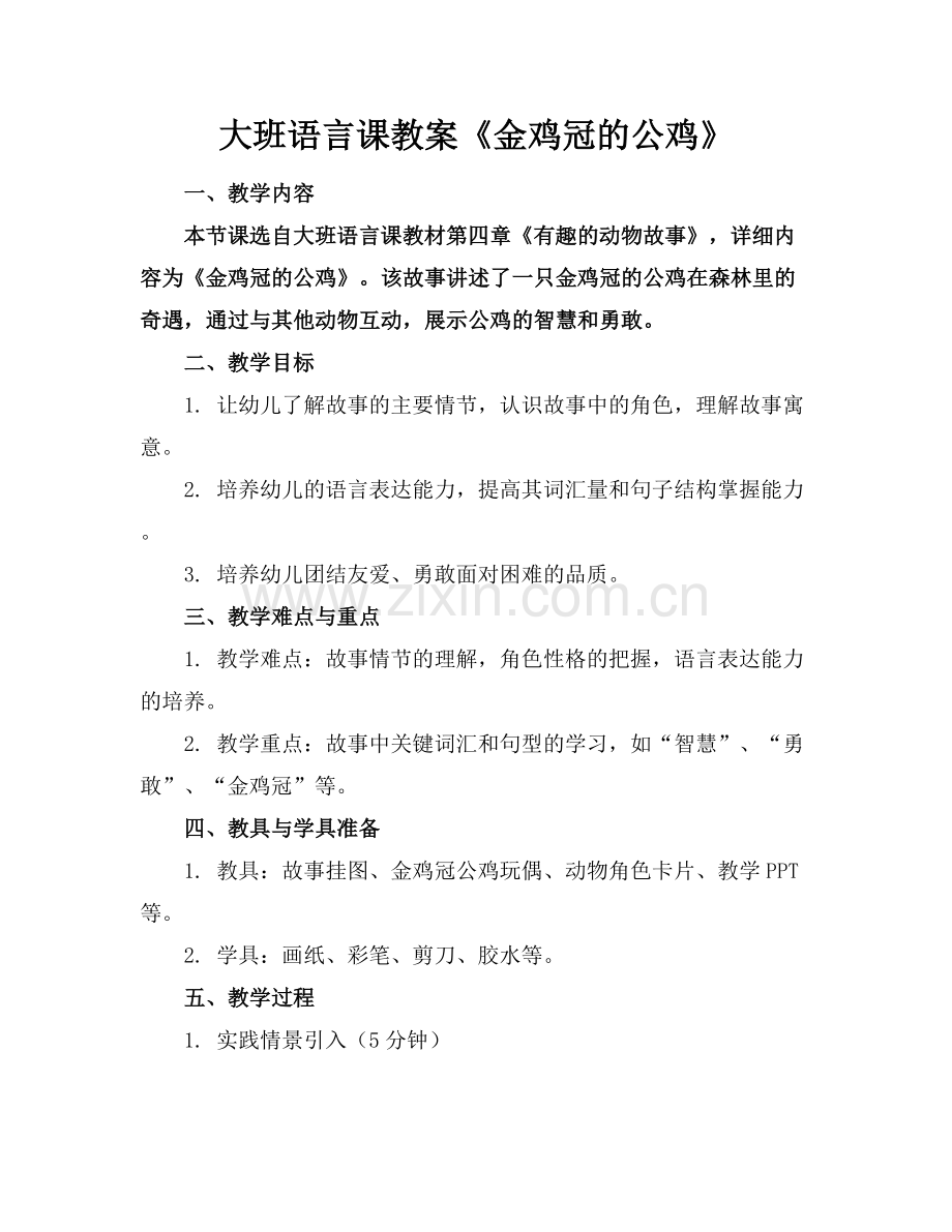 大班语言课教案《金鸡冠的公鸡》.docx_第1页