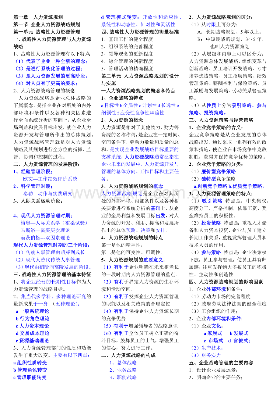 企业人力资源管理师一级复习资料.doc_第1页