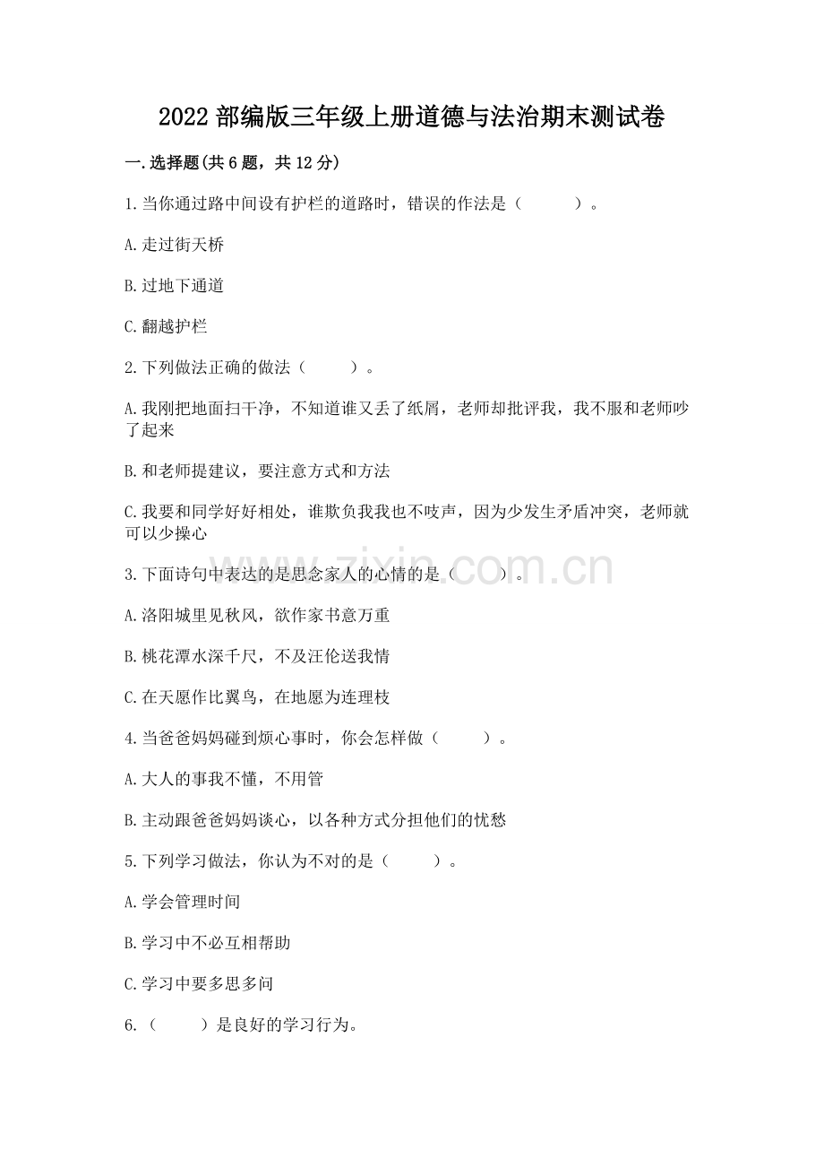 2022部编版三年级上册道德与法治期末测试卷附参考答案（精练）.docx_第1页