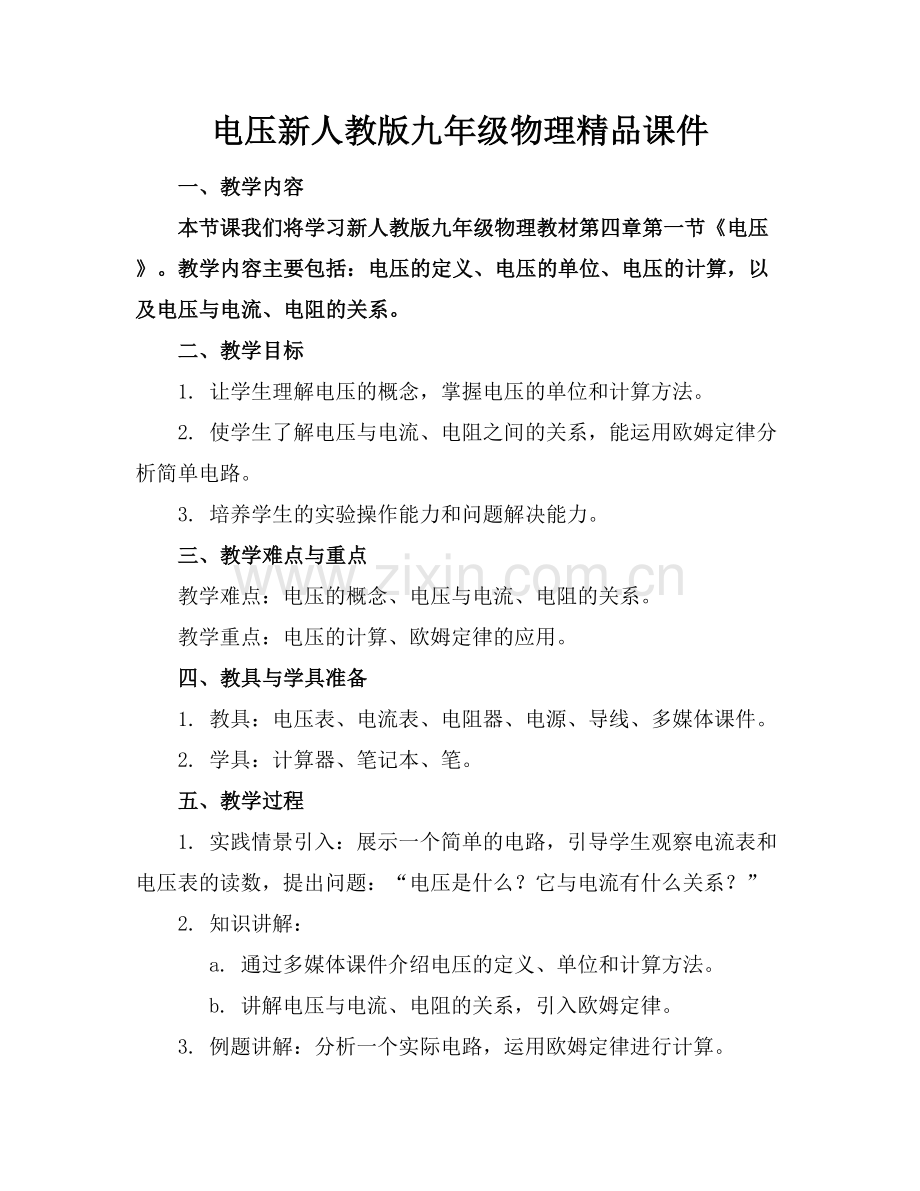 电压新人教版九年级物理课件.docx_第1页