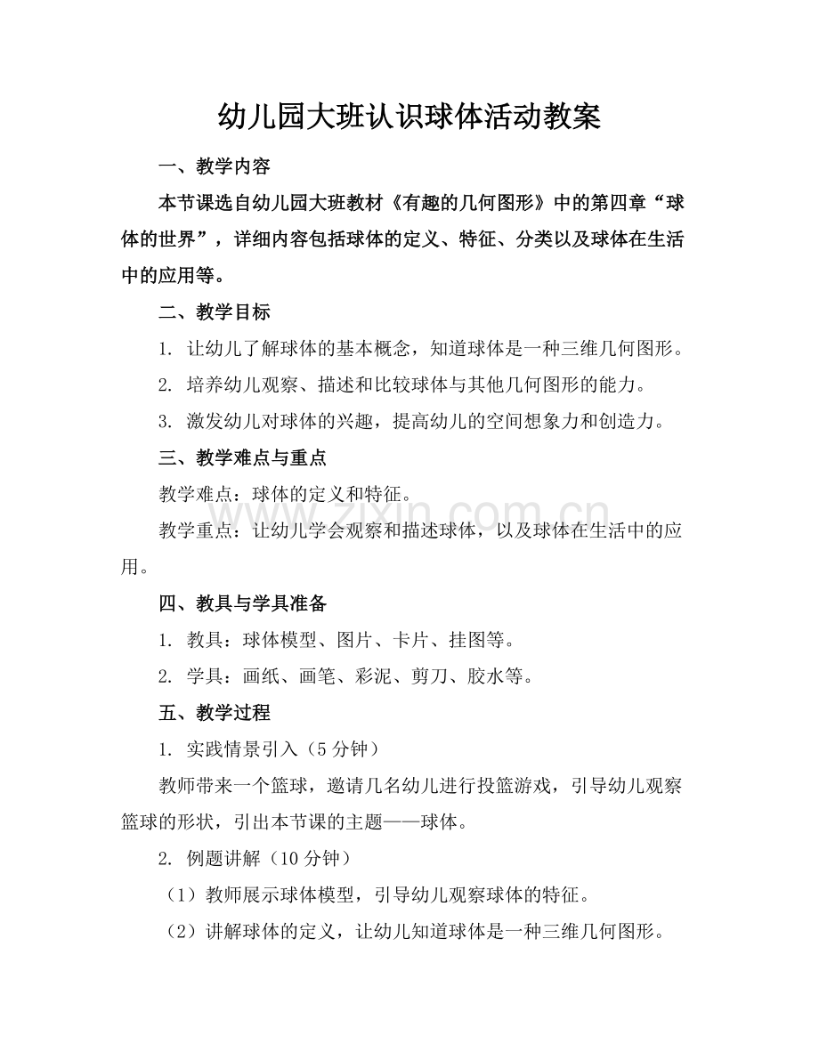 幼儿园大班认识球体活动教案.docx_第1页