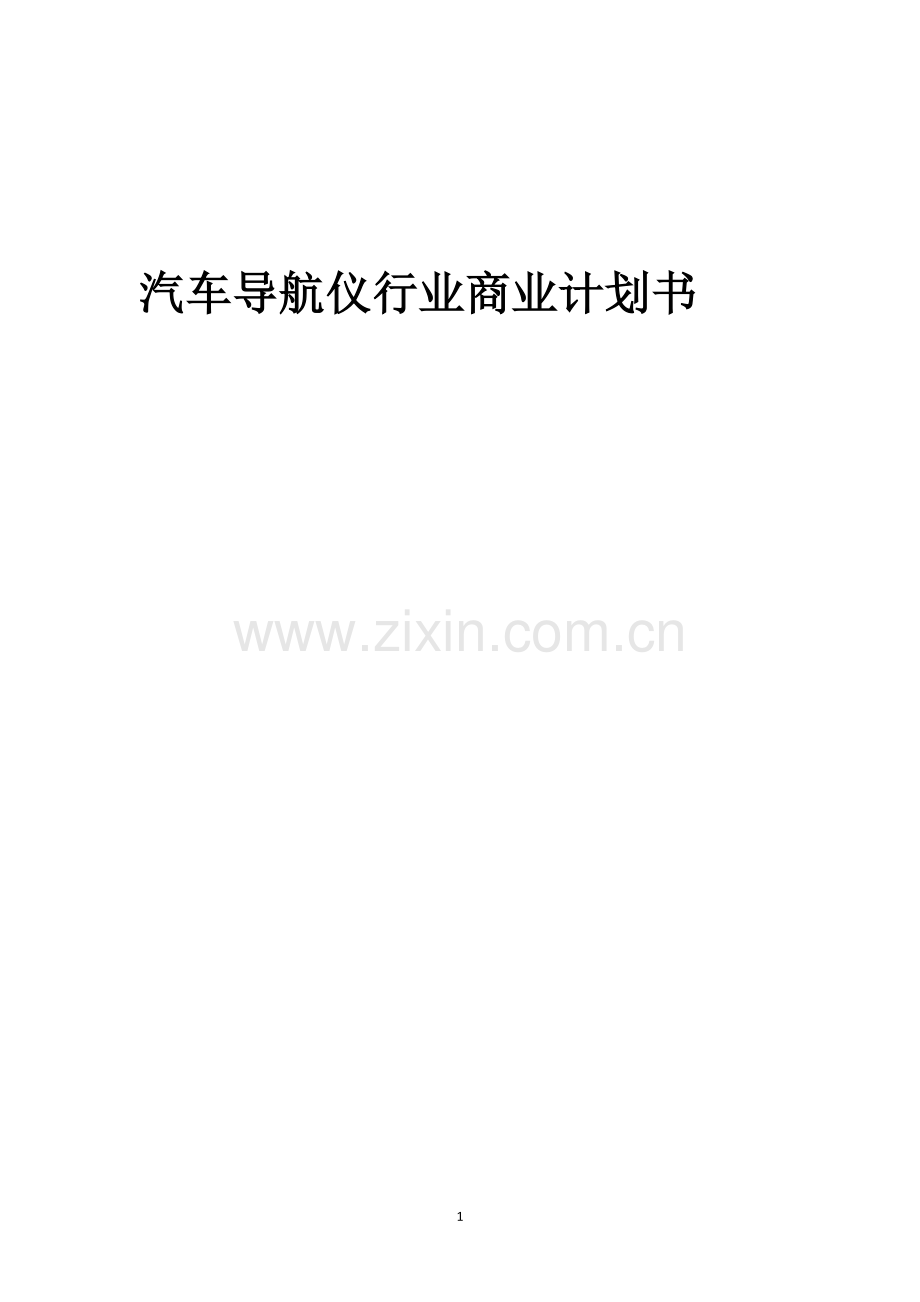 汽车导航仪行业商业计划书.docx_第1页