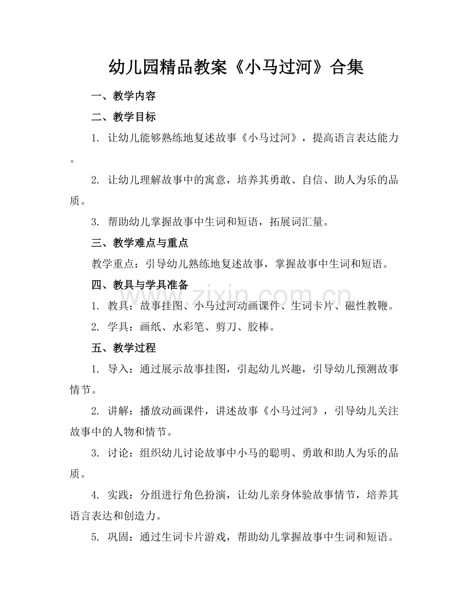 幼儿园教案《小马过河》合集.docx_第1页