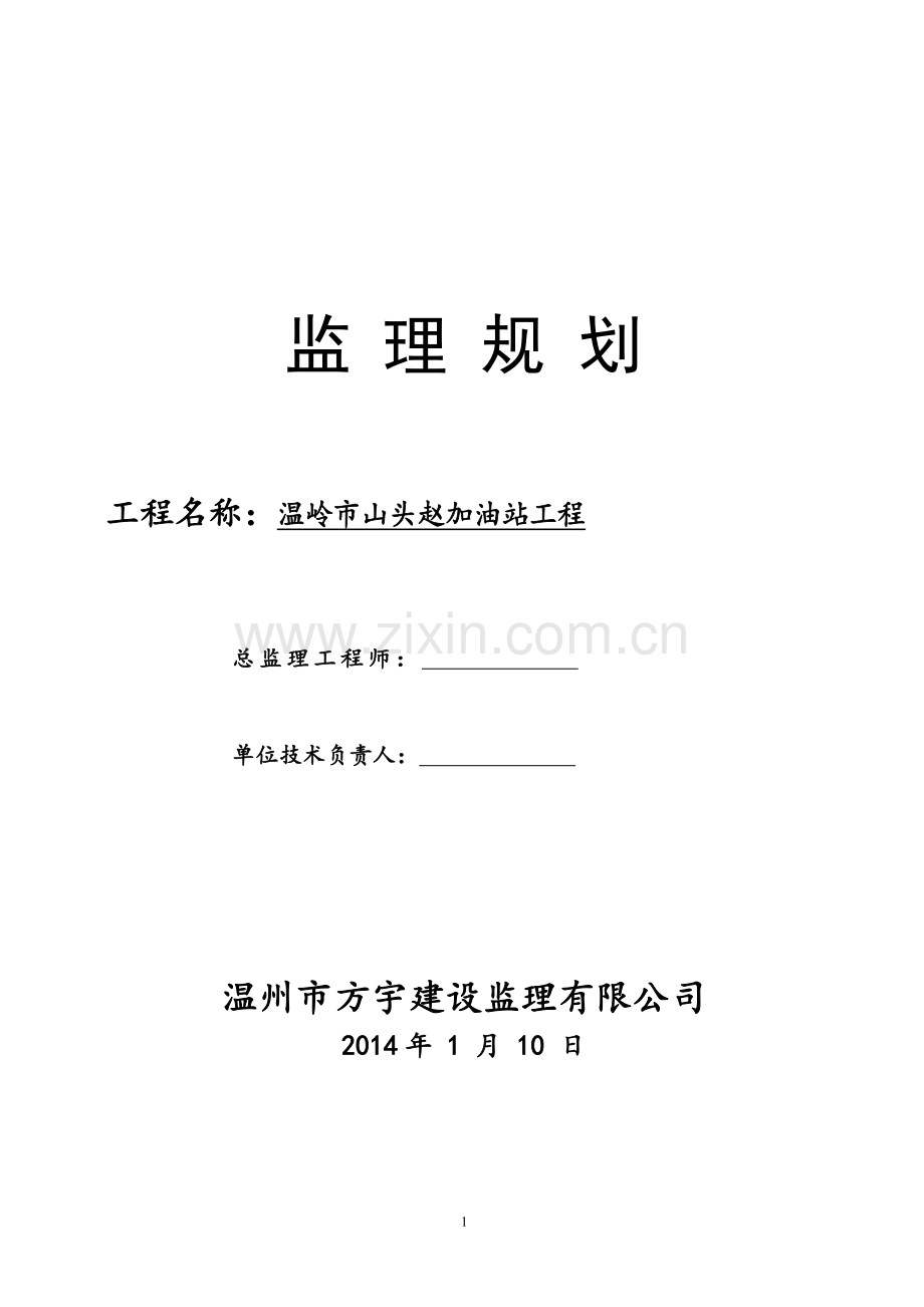 温岭市山头赵加油站工程监理规划.doc_第1页