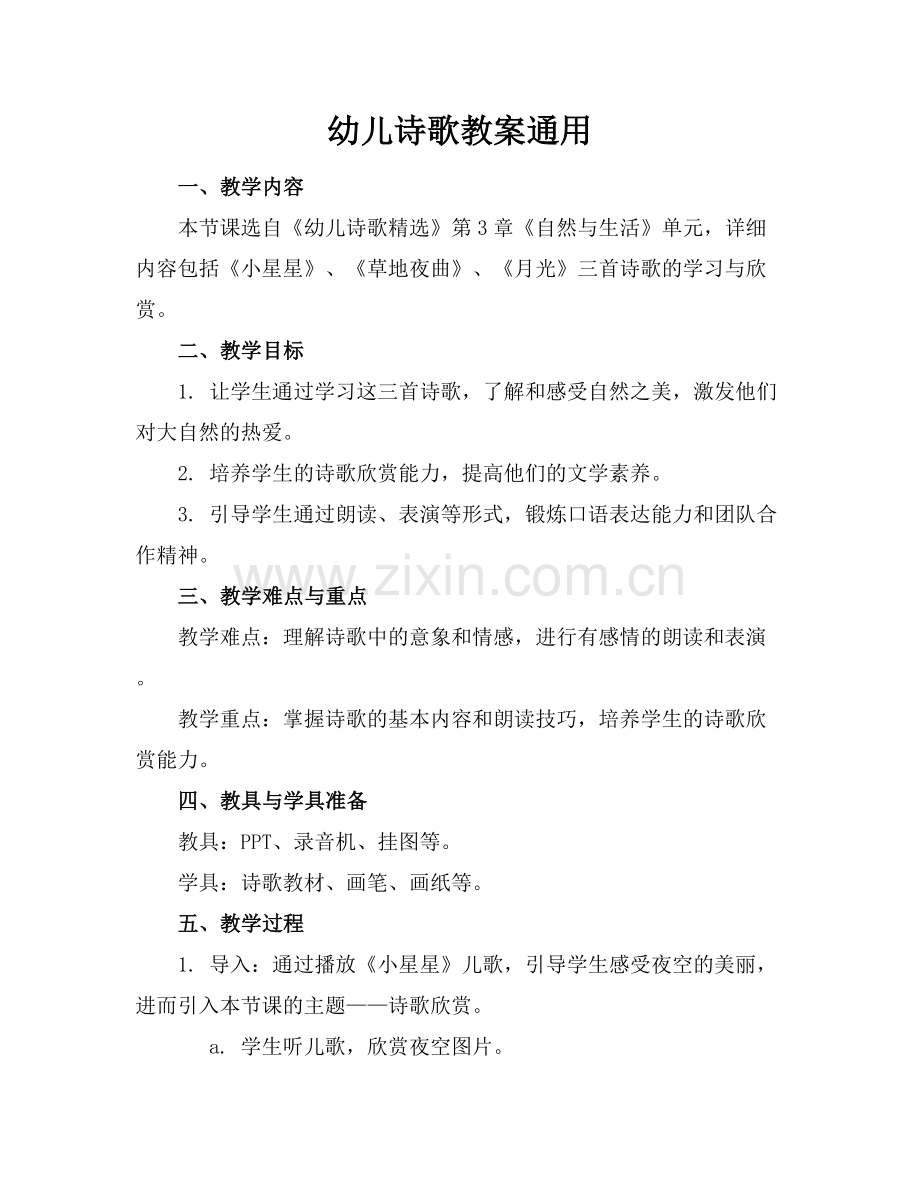 幼儿诗歌教案通用.docx_第1页