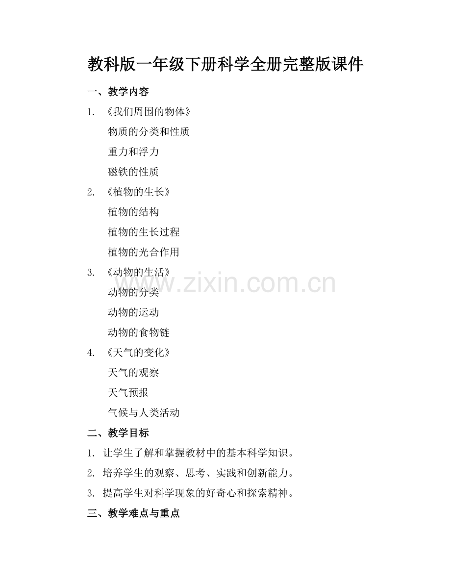 教科版一年级下册科学全册课件.docx_第1页