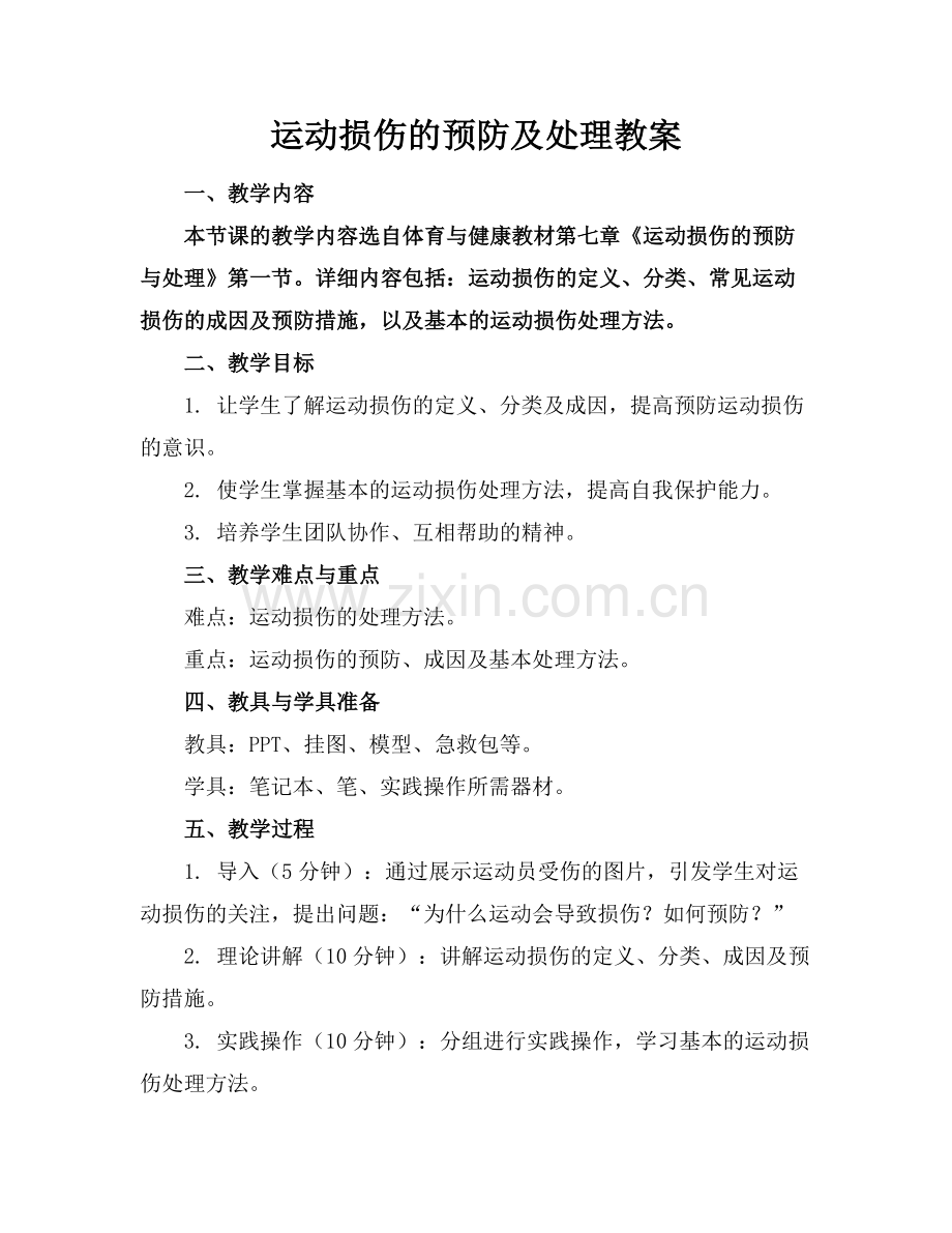 运动损伤的预防及处理教案.docx_第1页