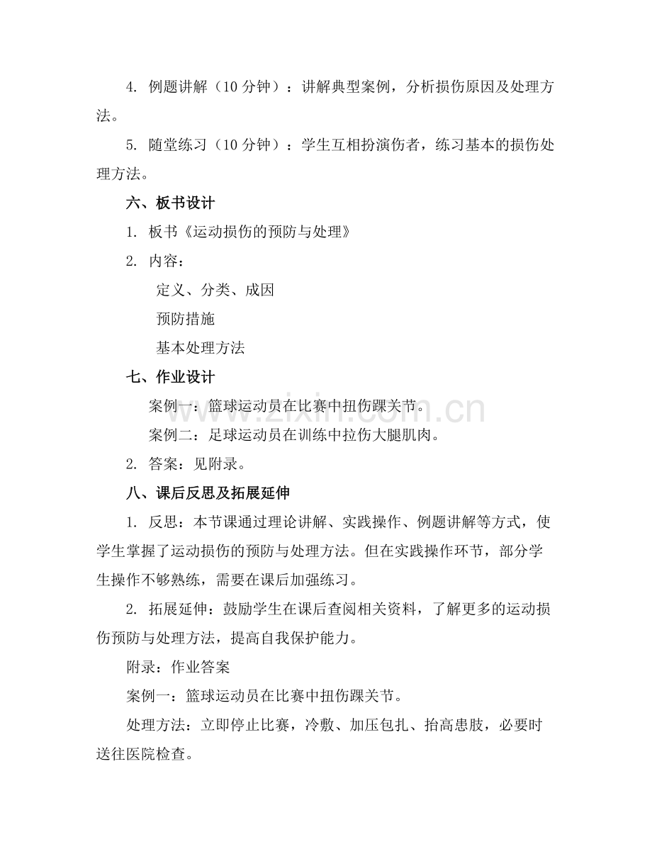 运动损伤的预防及处理教案.docx_第2页