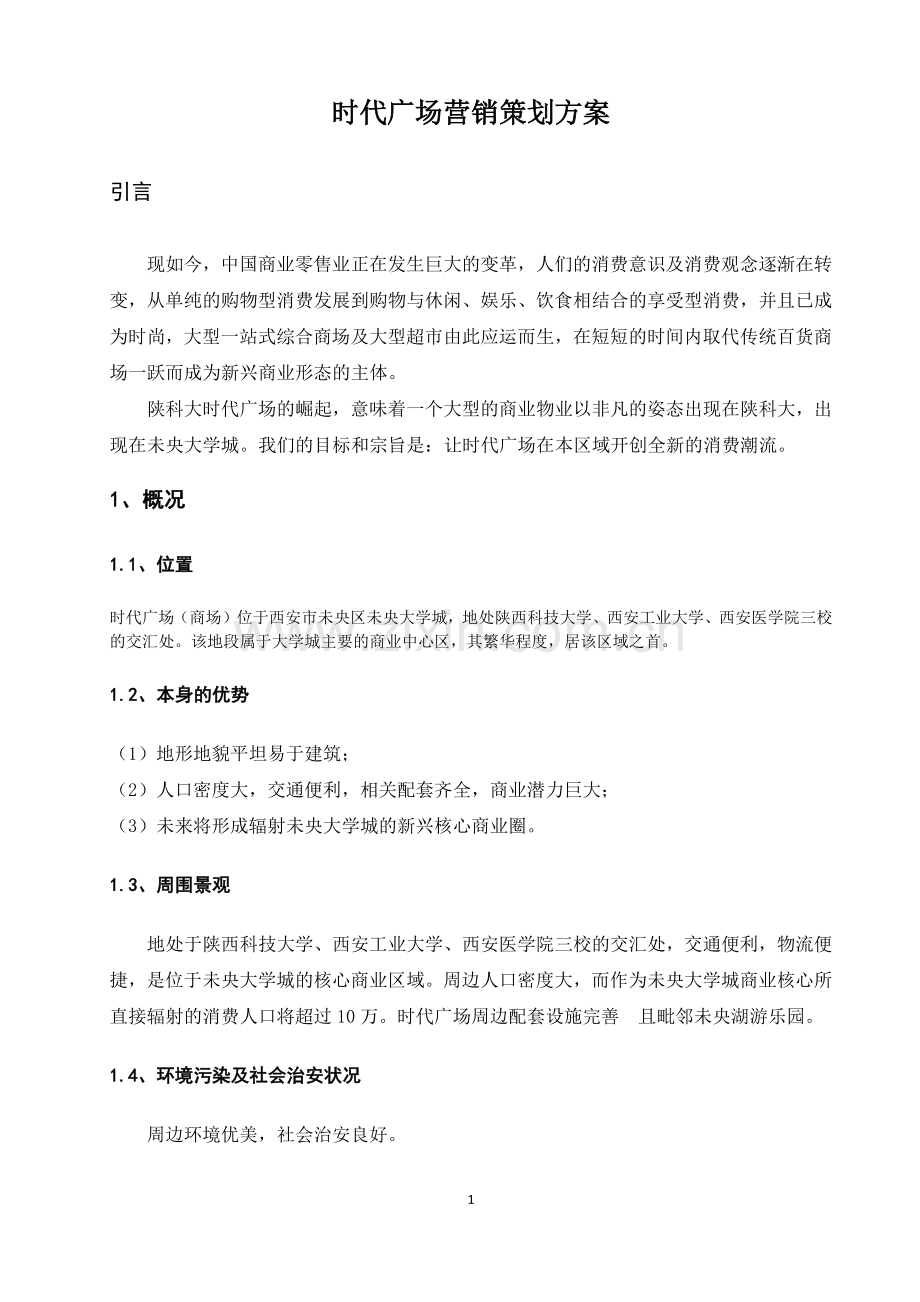 时代广场营销策划方案.docx_第2页