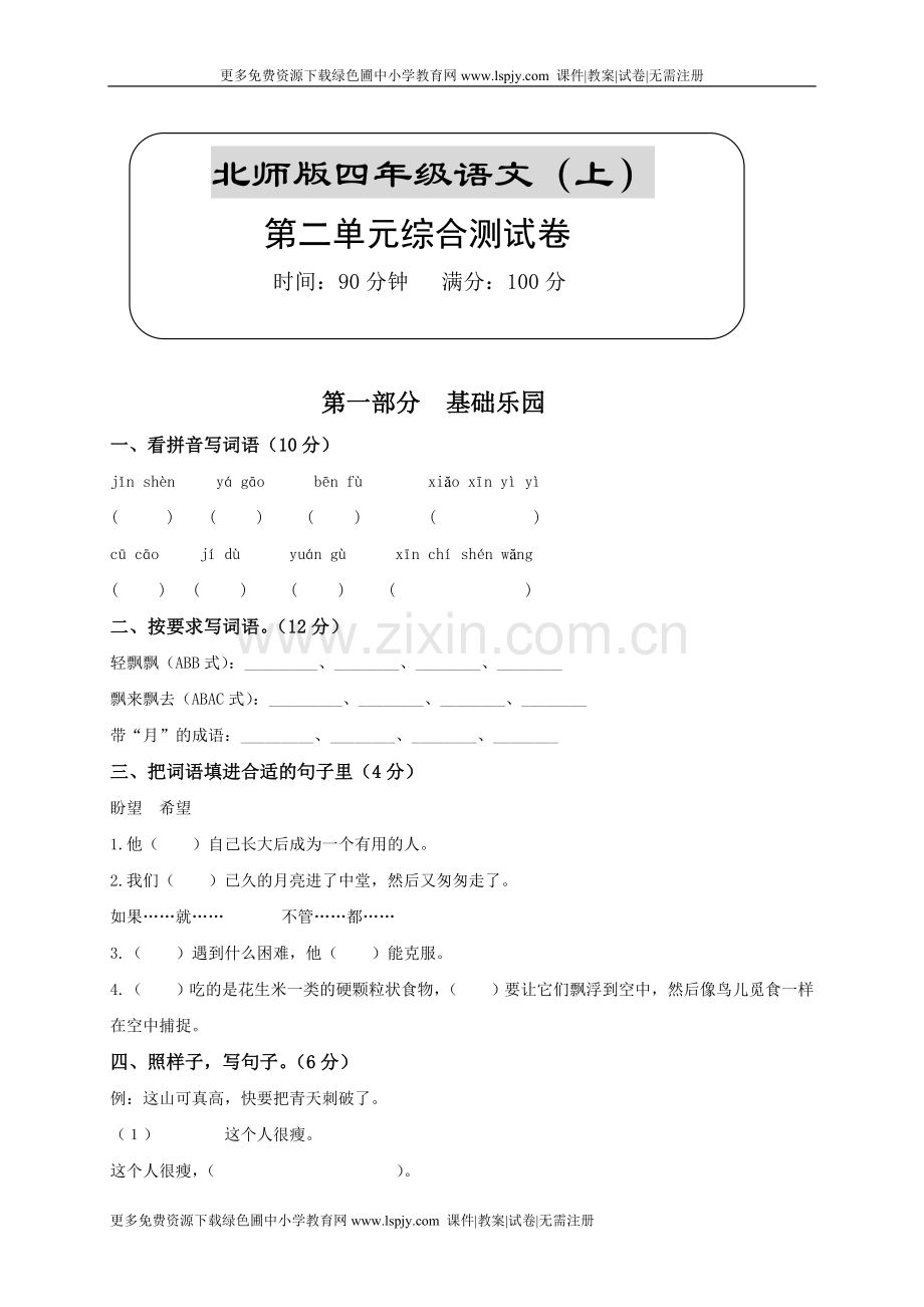 北师大版小学四年级上册语文第二单元试卷.doc_第1页