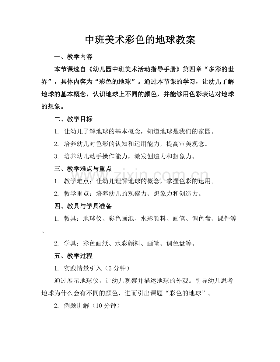 中班美术彩色的地球教案.docx_第1页