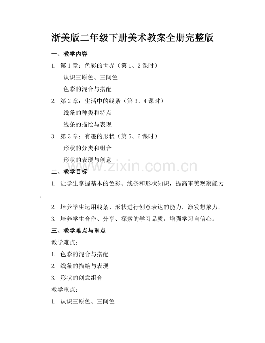 浙美版二年级下册美术教案全册.docx_第1页