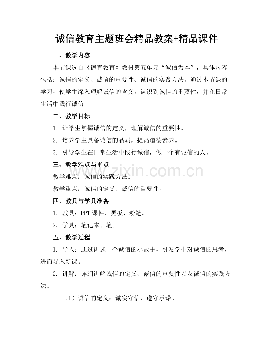 诚信教育主题班会教案+课件.docx_第1页