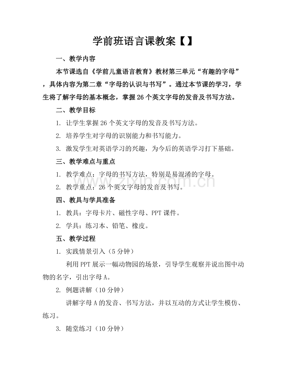 学前班语言课教案.docx_第1页