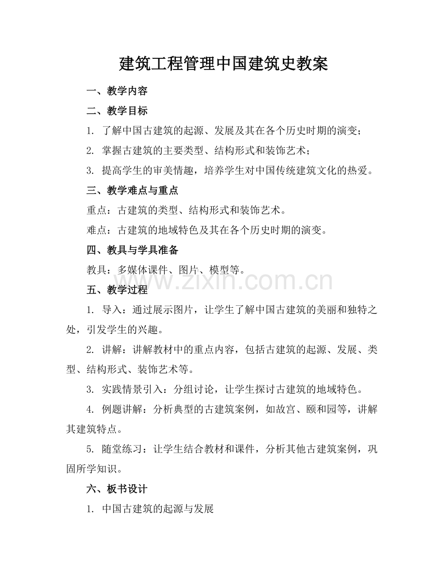 建筑工程管理中国建筑史教案.docx_第1页