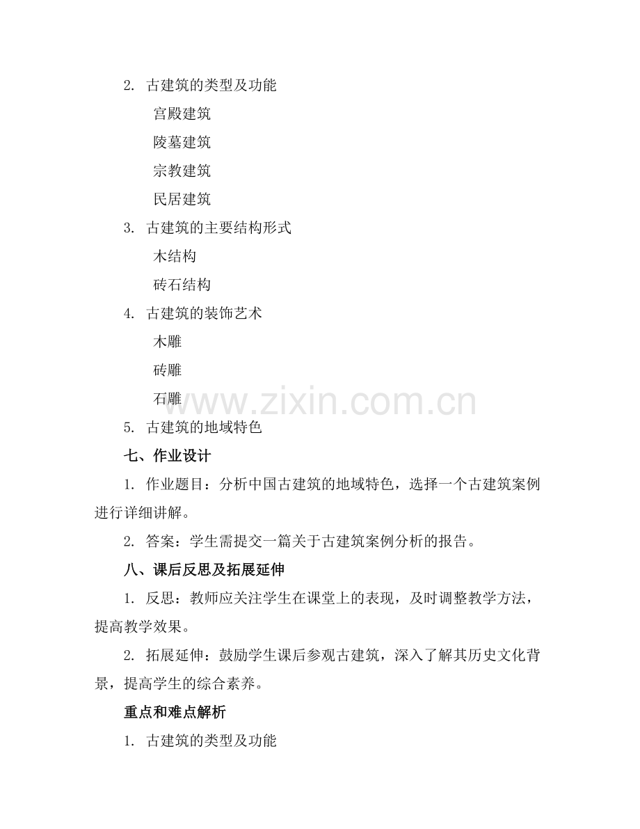 建筑工程管理中国建筑史教案.docx_第2页