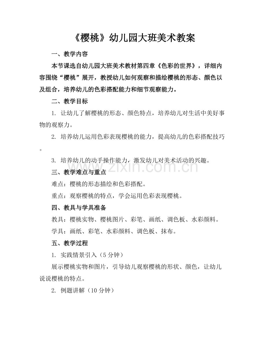 《樱桃》幼儿园大班美术教案.docx_第1页