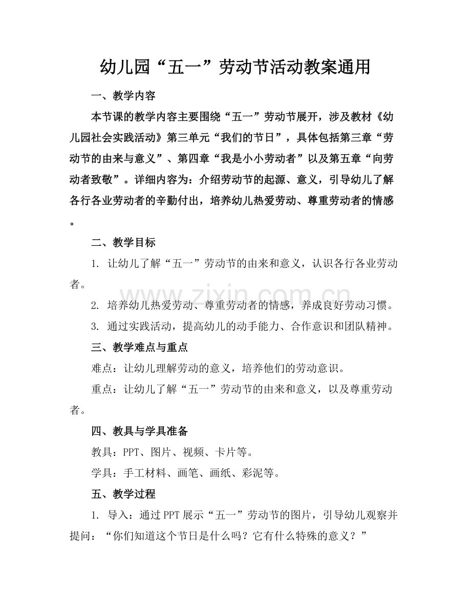 幼儿园“五一”劳动节活动教案通用.docx_第1页