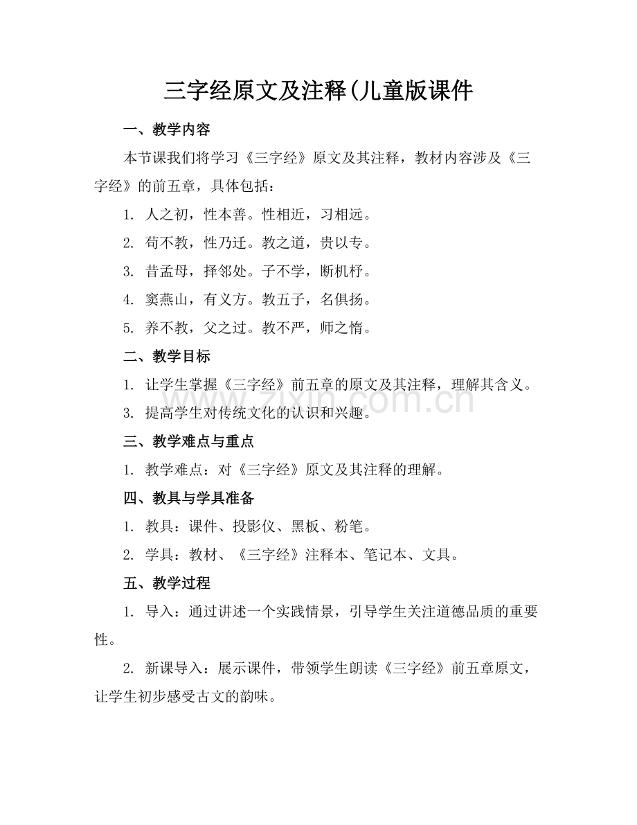 三字经原文及注释(儿童版课件.docx_第1页