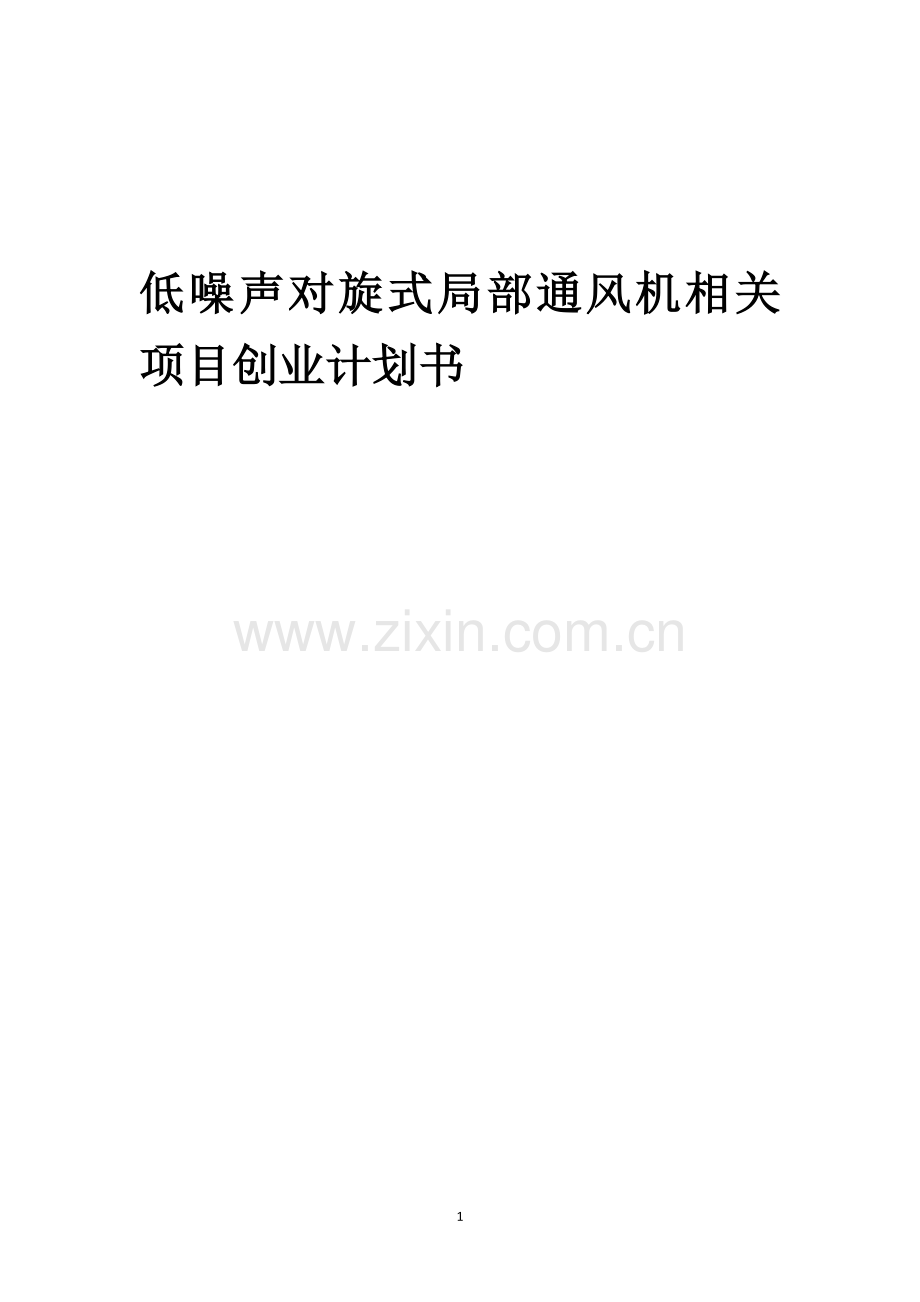 低噪声对旋式局部通风机相关项目创业计划书.docx_第1页