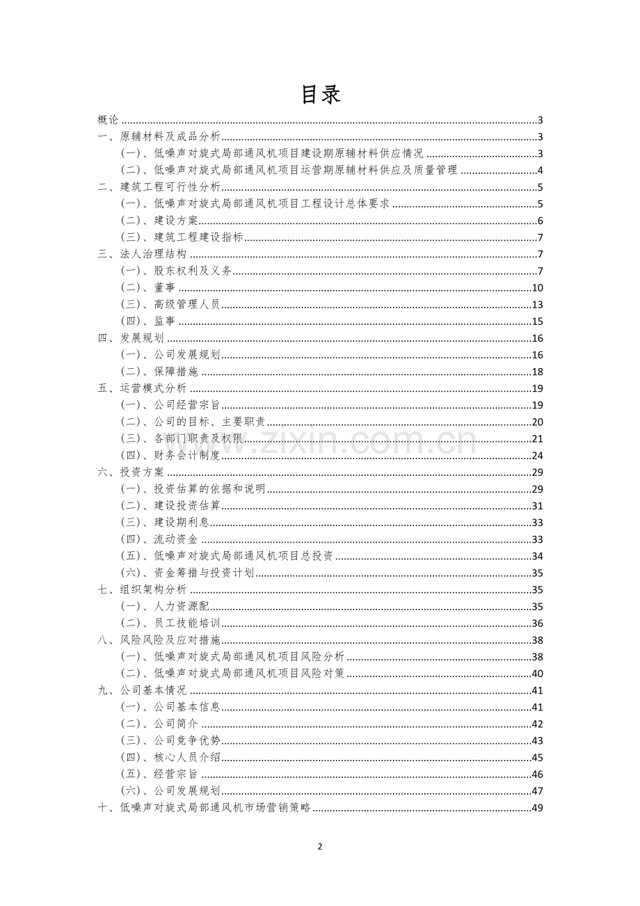 低噪声对旋式局部通风机相关项目创业计划书.docx_第2页