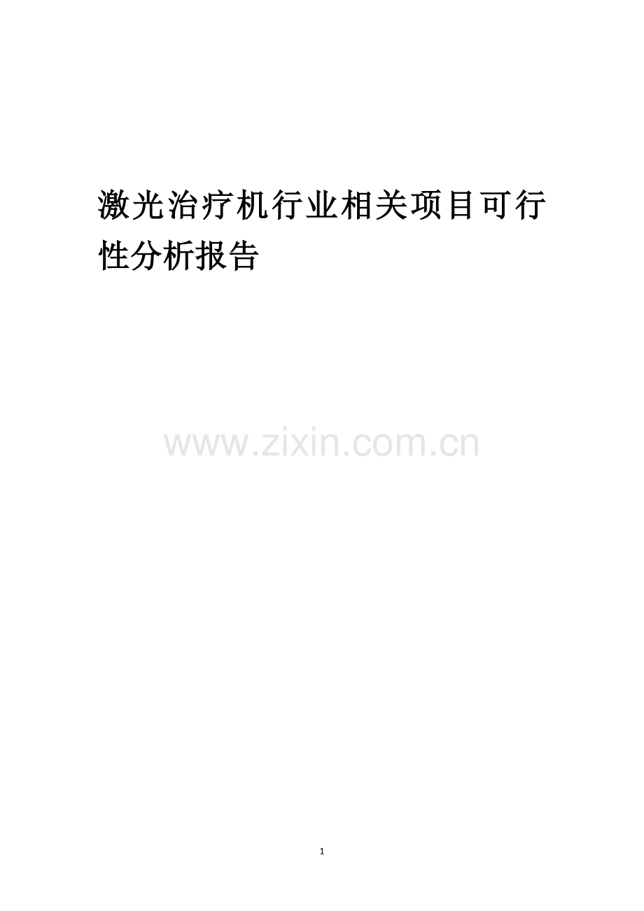 激光治疗机行业相关项目可行性分析报告.docx_第1页
