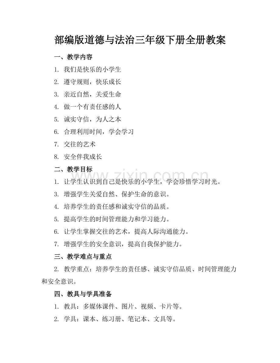 部编版道德与法治三年级下册全册教案.docx_第1页