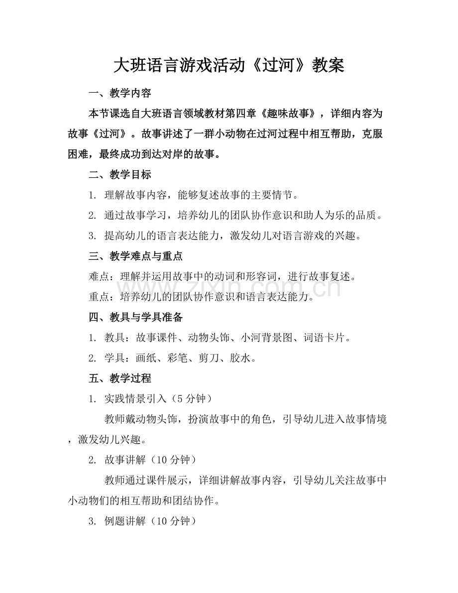 大班语言游戏活动《过河》教案.docx_第1页