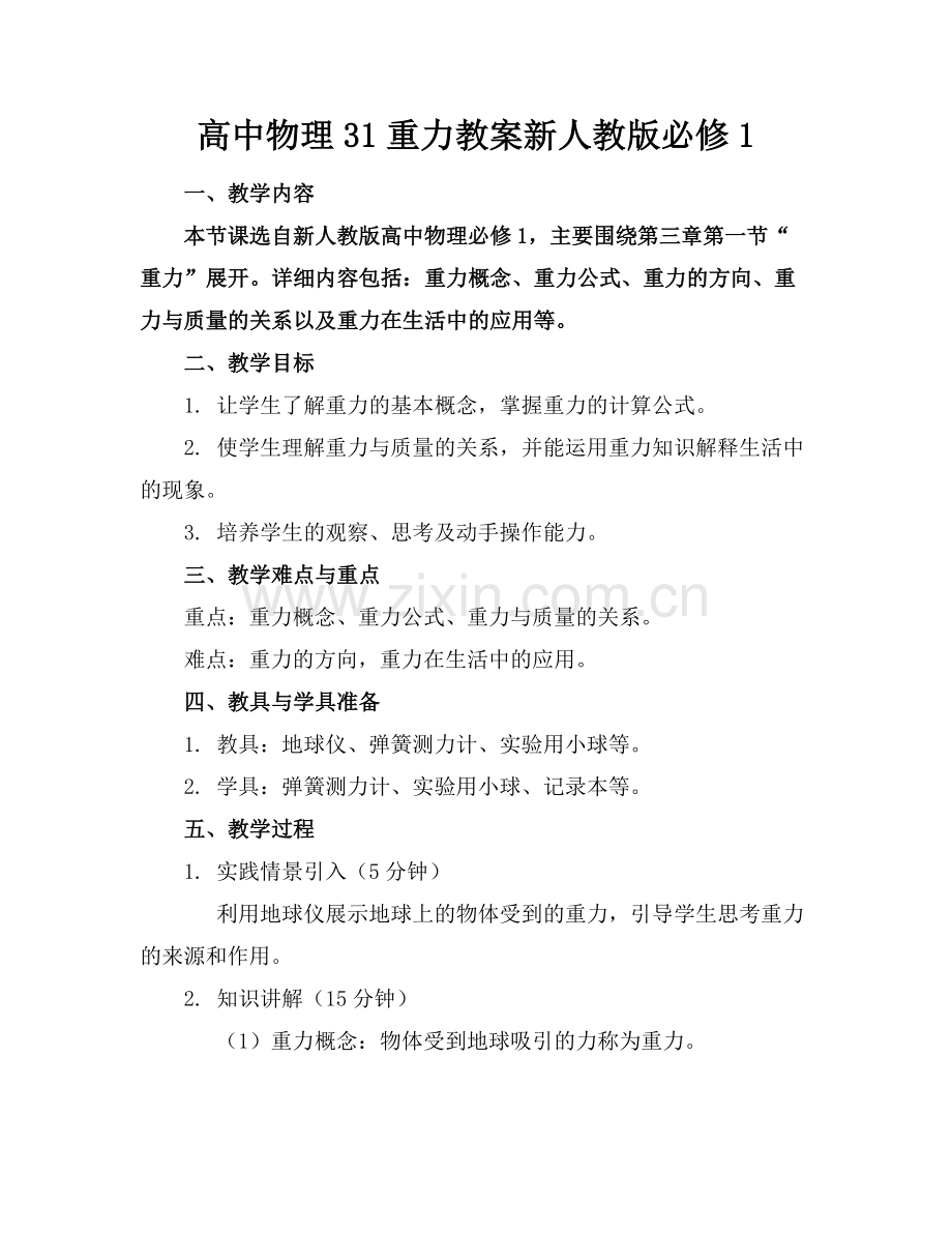 高中物理31重力教案新人教版必修1.docx_第1页