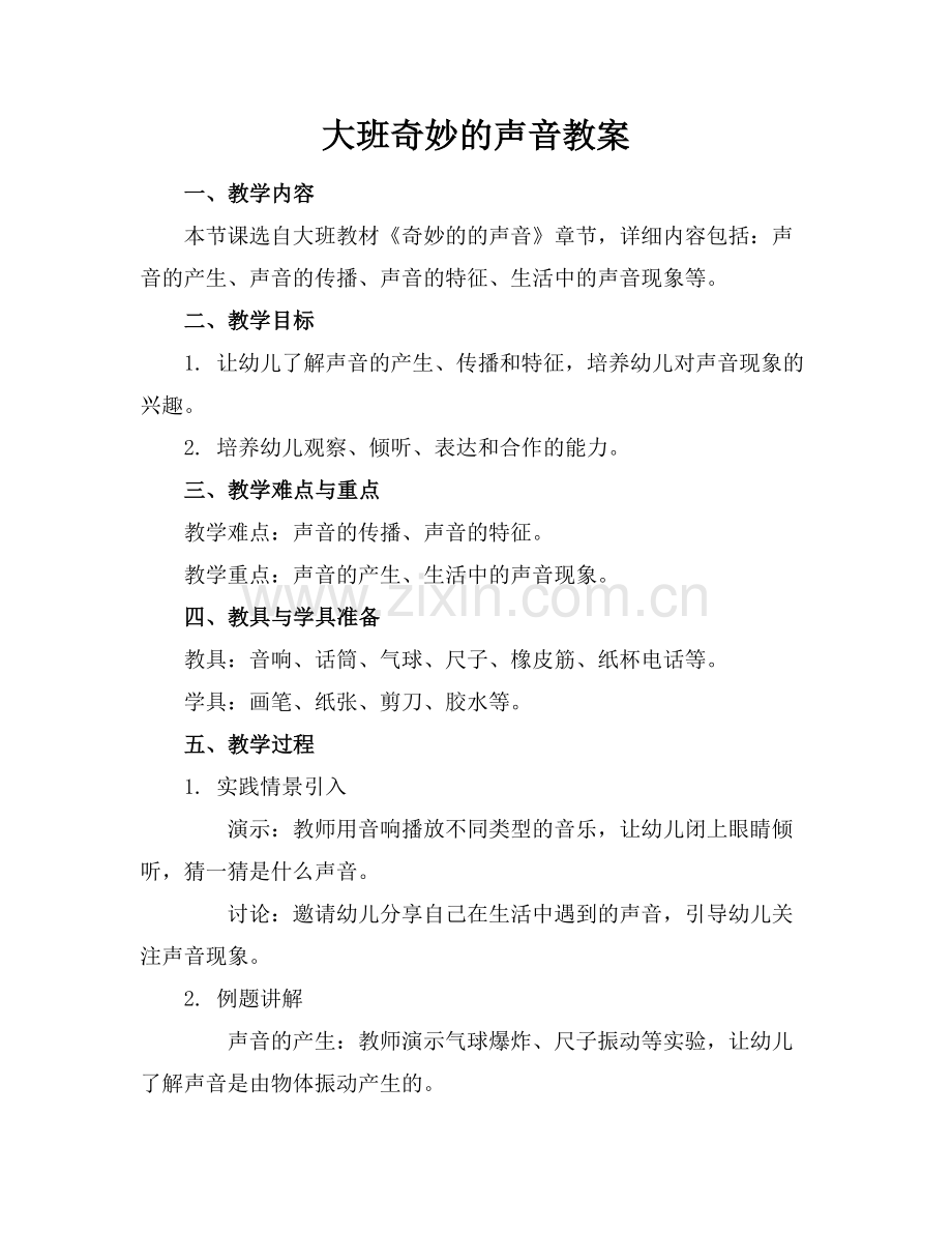 大班奇妙的声音教案.docx_第1页