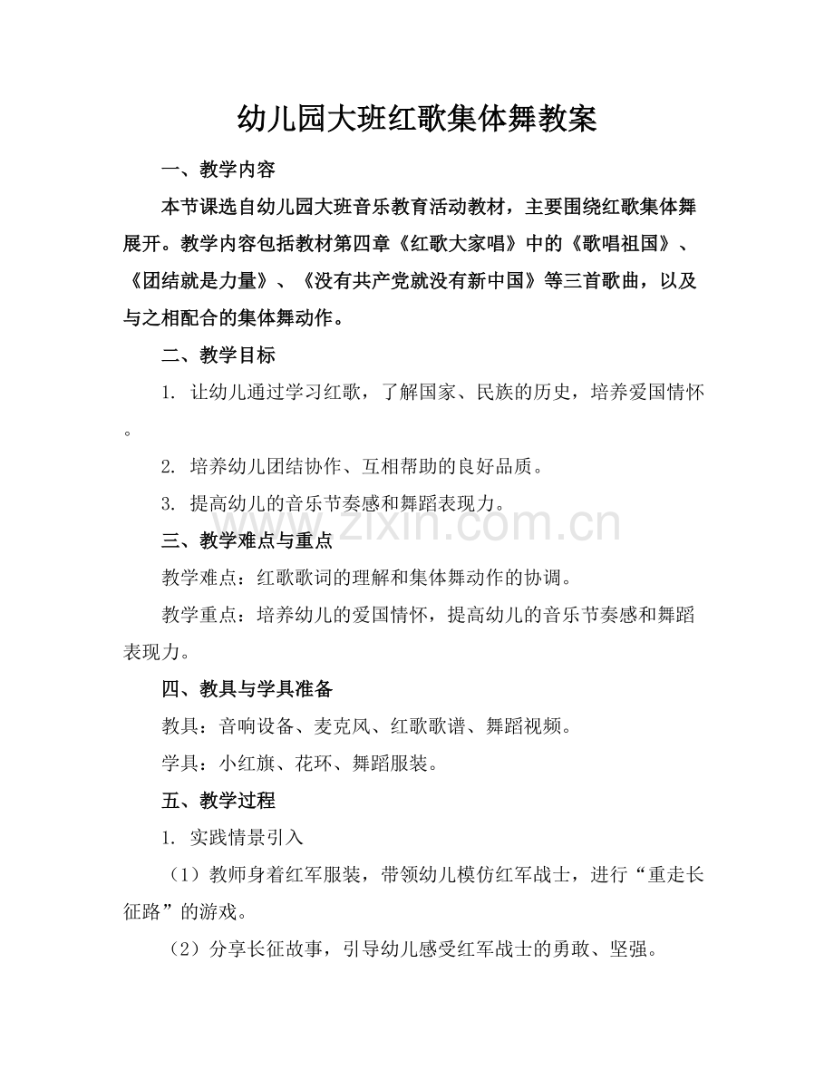 幼儿园大班红歌集体舞教案.docx_第1页