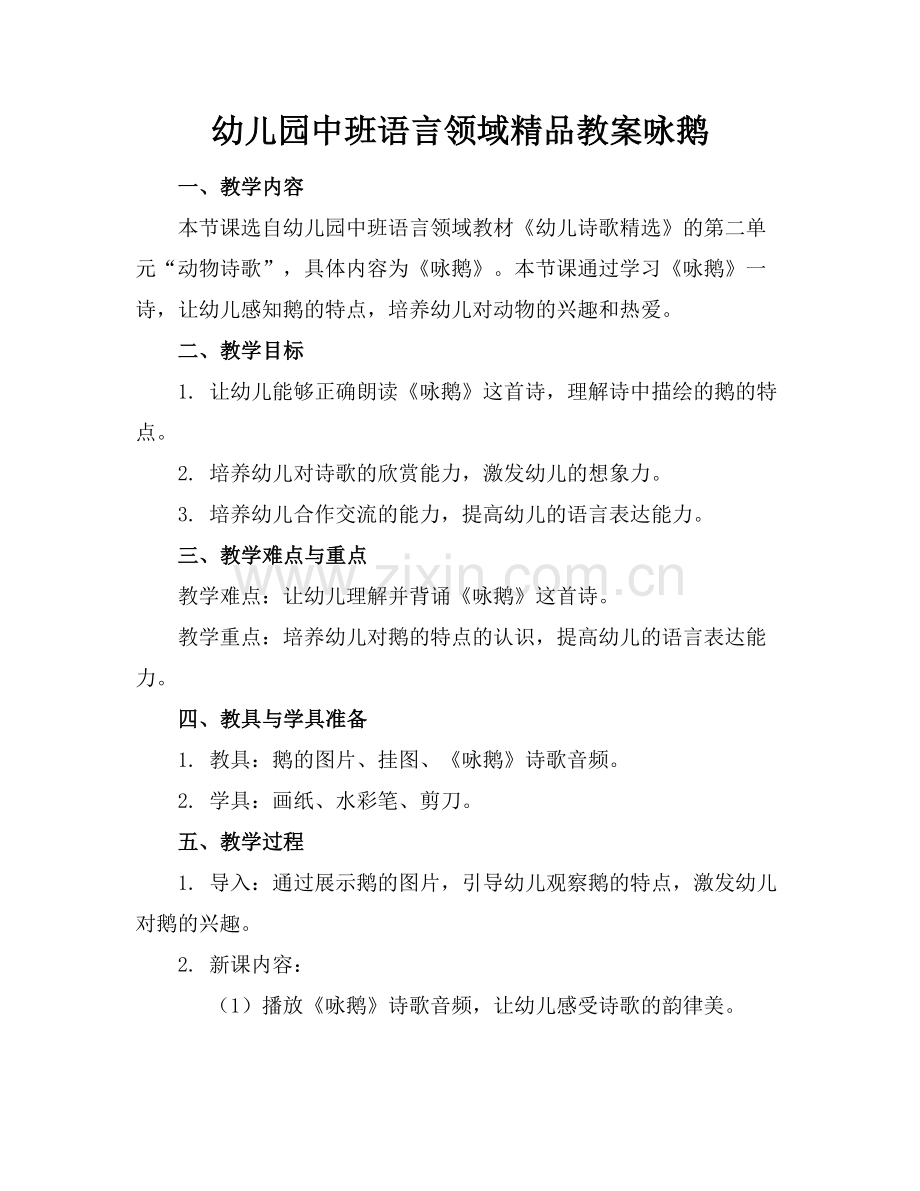 幼儿园中班语言领域教案咏鹅.docx_第1页