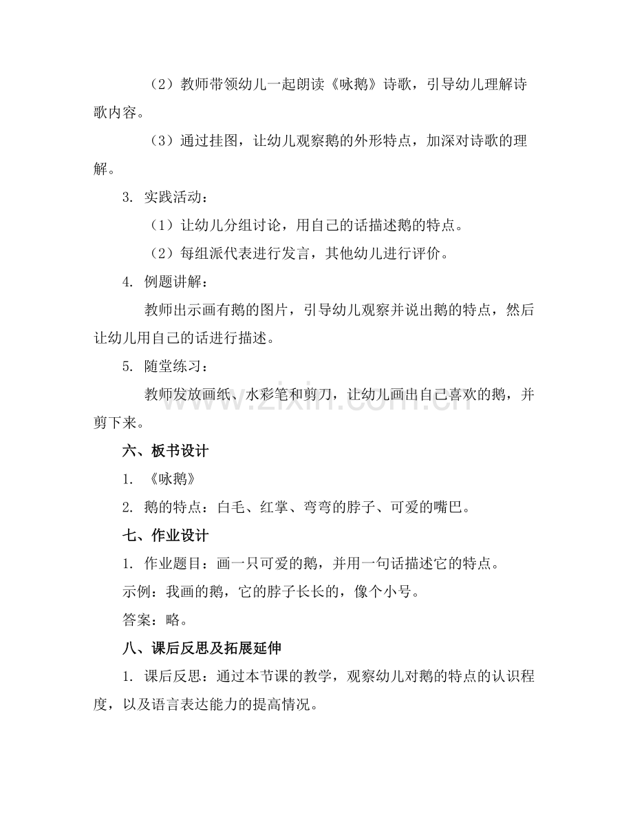 幼儿园中班语言领域教案咏鹅.docx_第2页