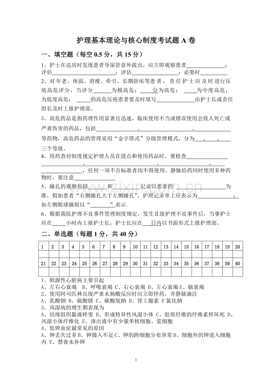 护师核心制度试题A卷.doc_第1页