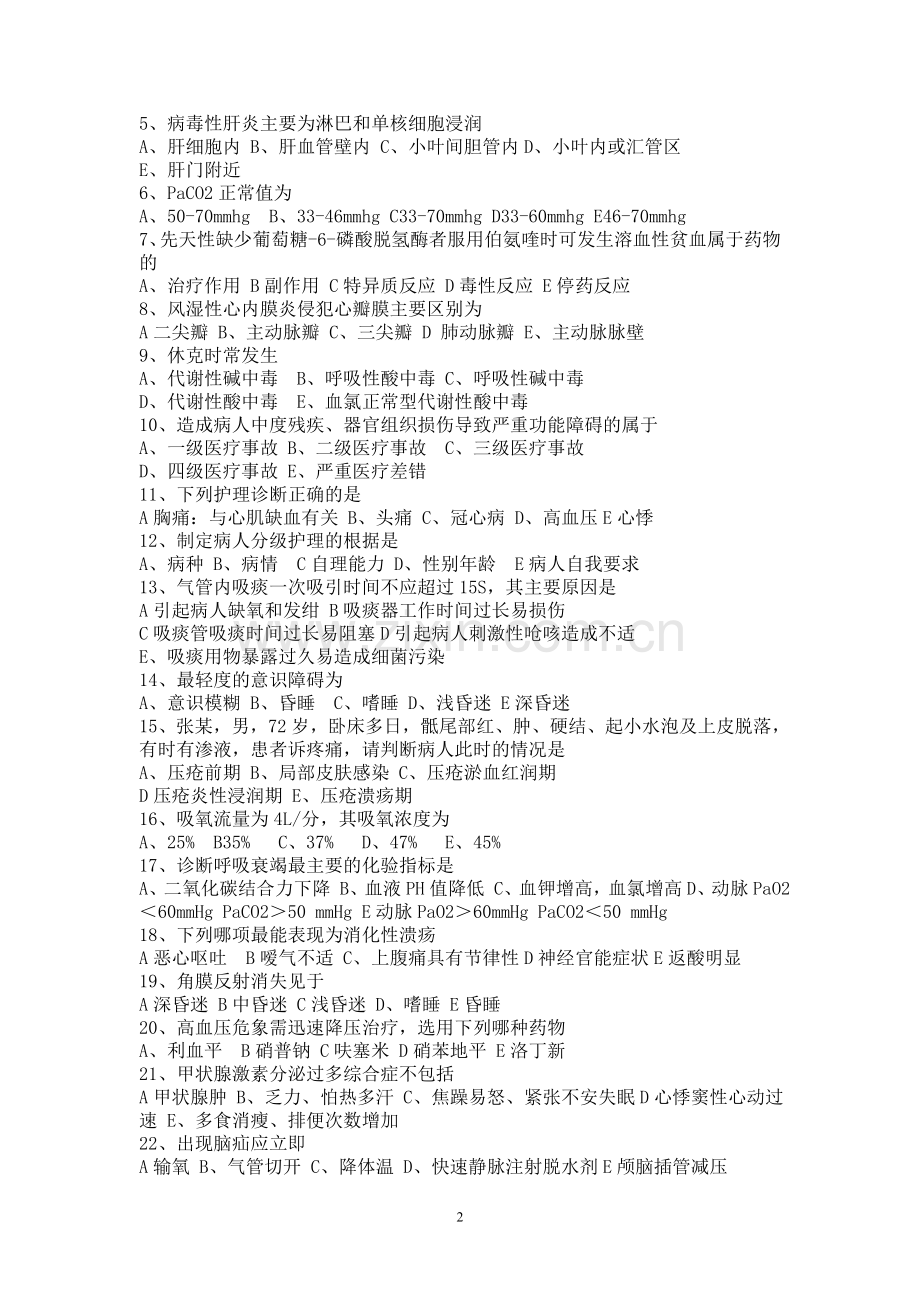 护师核心制度试题A卷.doc_第2页