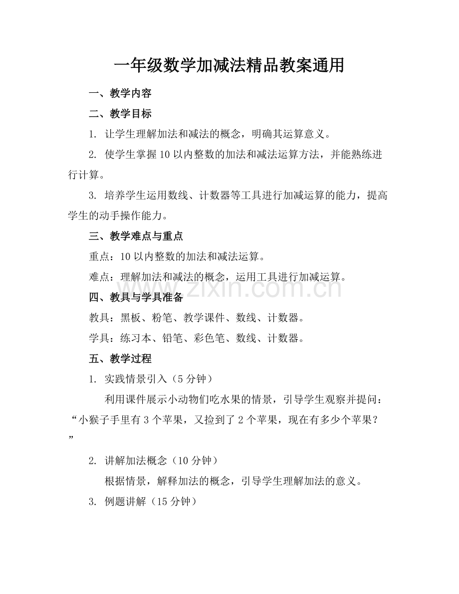 一年级数学加减法教案通用.docx_第1页